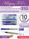 Шприц инсулиновый, Бо 0.5 мл р. 31G 8 мм №10