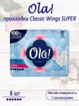 Прокладки женские, Ola (Ола) 8 шт классик супер мягкая поверхность инд. упак.